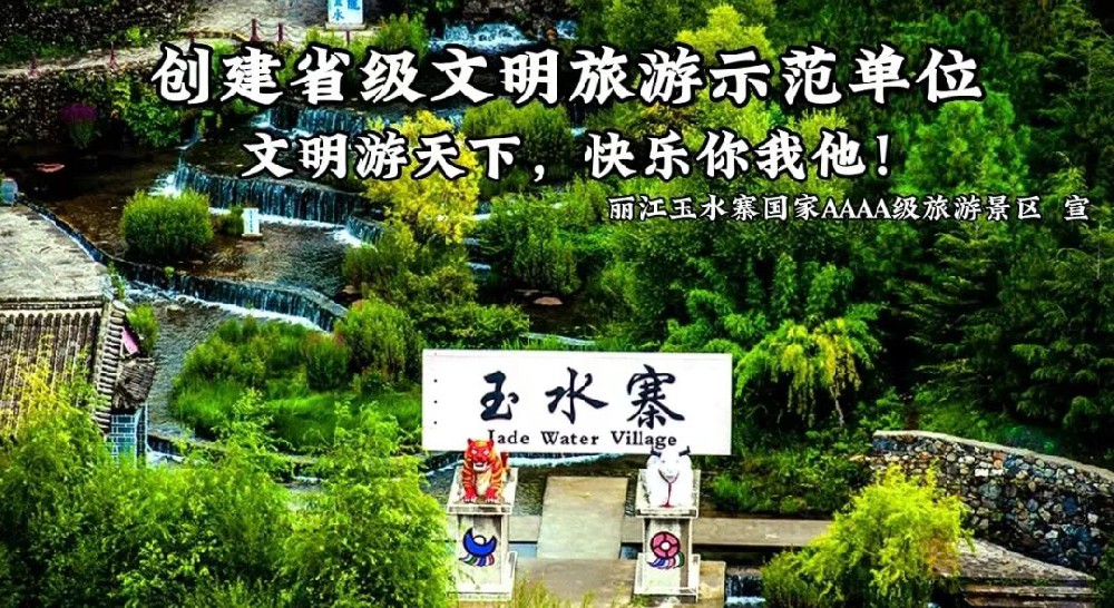 创建文明单位，玉水寨一直在行动