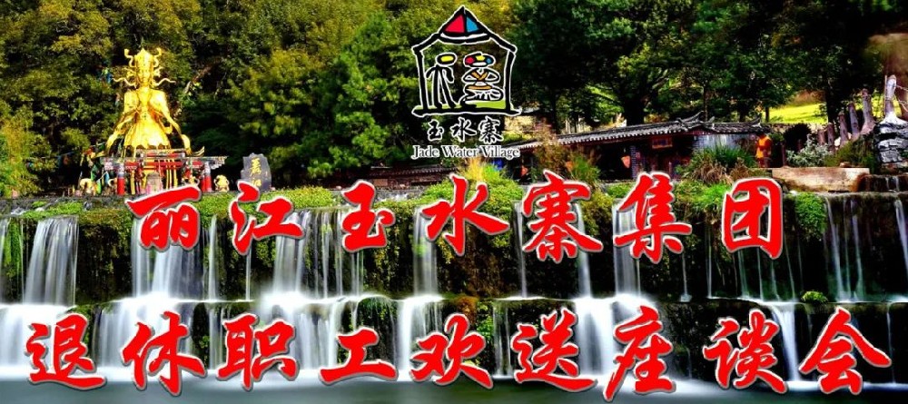 风雨同舟，感恩有您——玉水寨集团举办退休职工欢送会