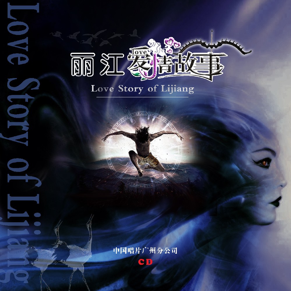 丽江爱情故事CD