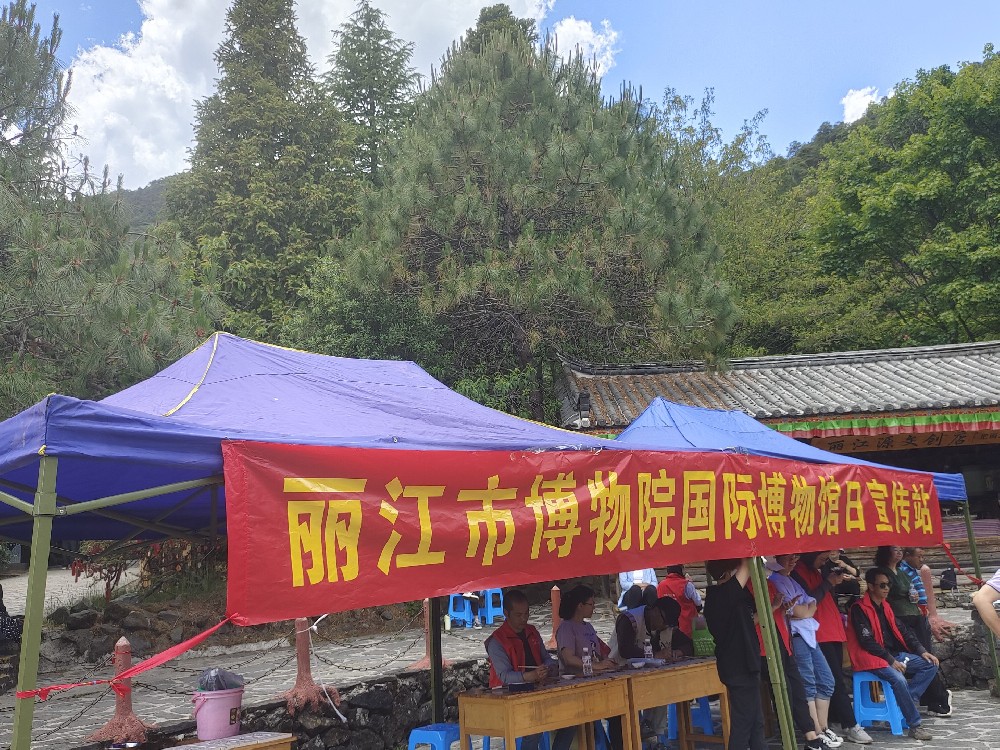 丽江市博物院在玉水寨举行“国际博物馆日”活动“