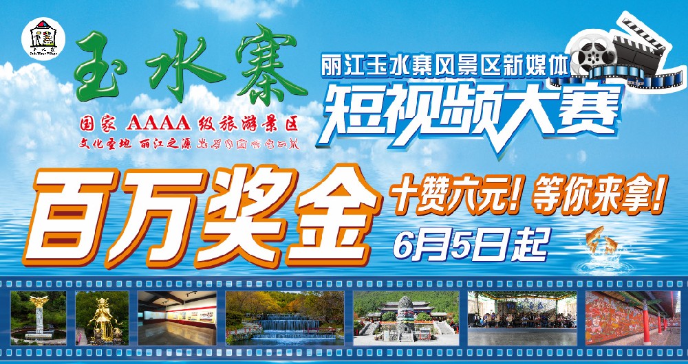 文化圣地-玉水寨风景区首届短视频大赛活动正在火热进行中！
