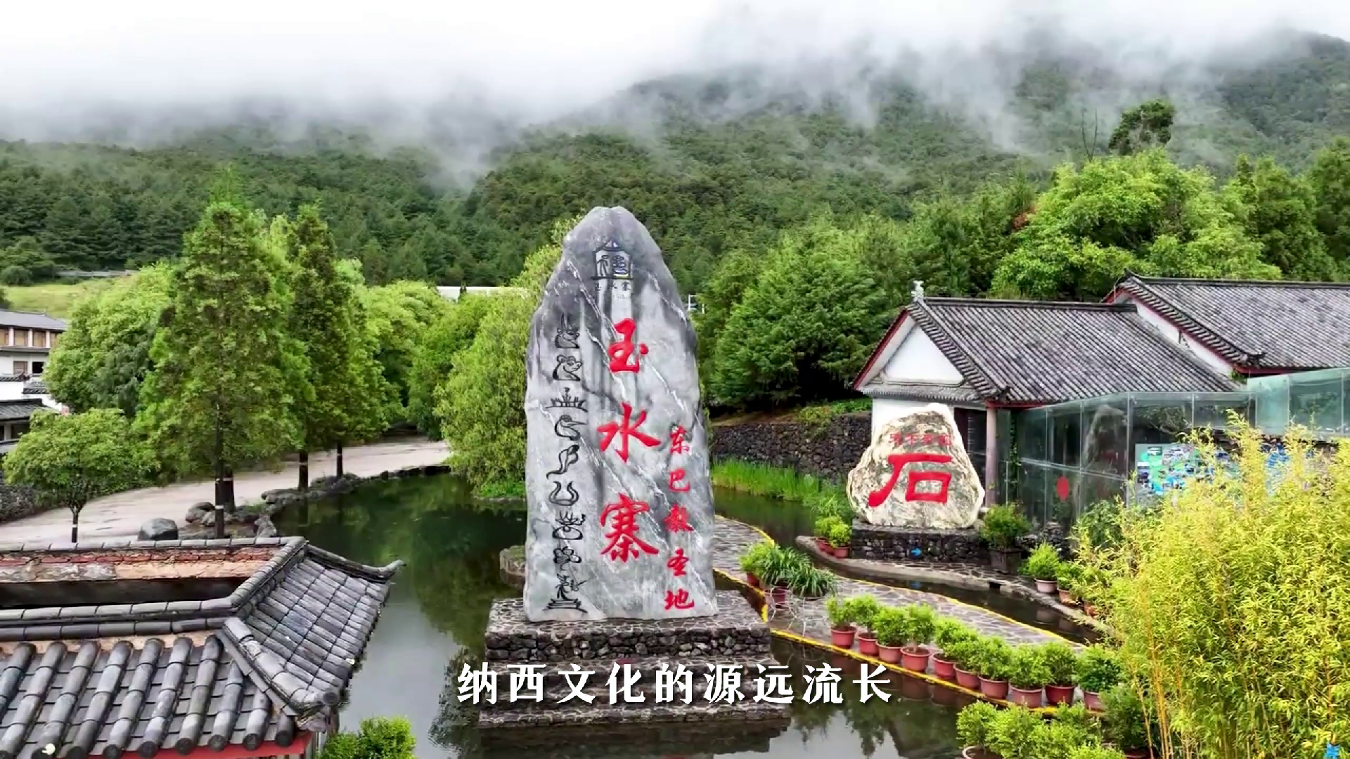 丽江玉水寨Vlog