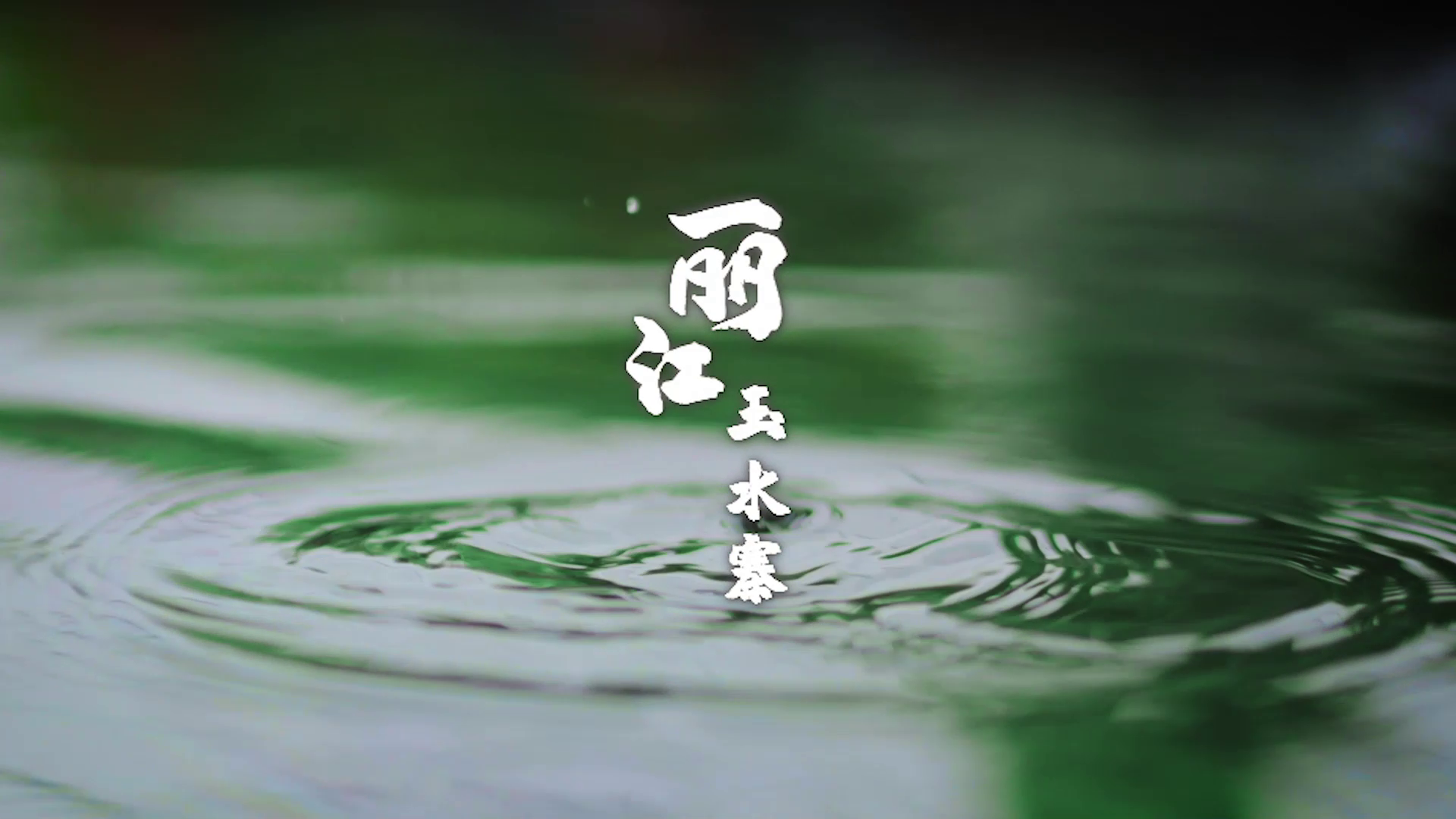 民族文化丽江玉水寨视频
