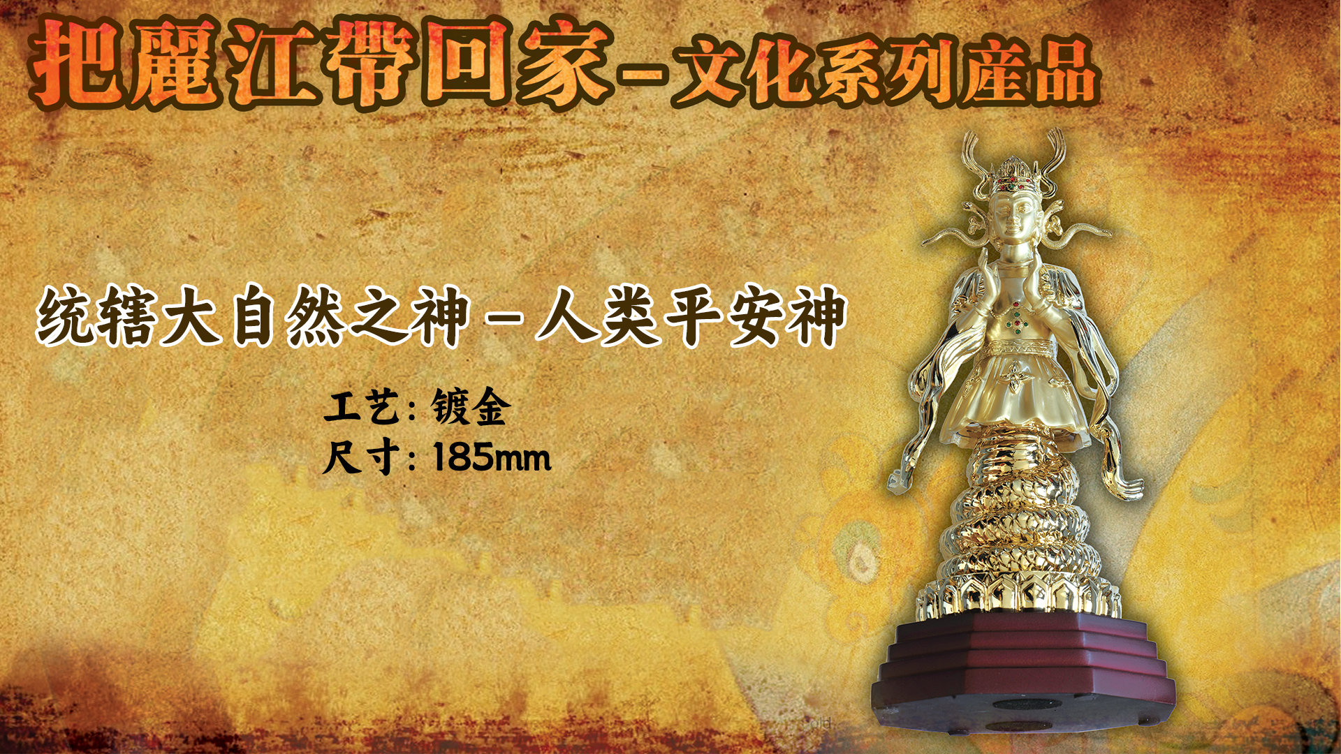 统辖大自然之神－人类平安神