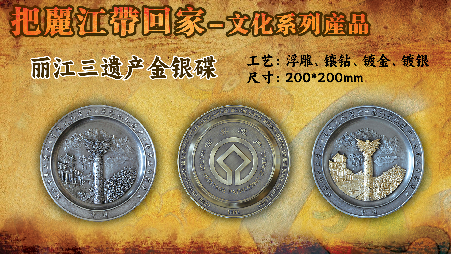 丽江三遗产金银碟