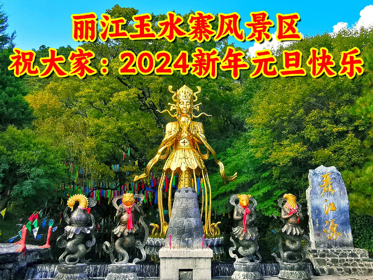 真诚地祝愿全国的游客和朋友们在2024年里身体健康、工作顺利、家庭幸福、万事如意