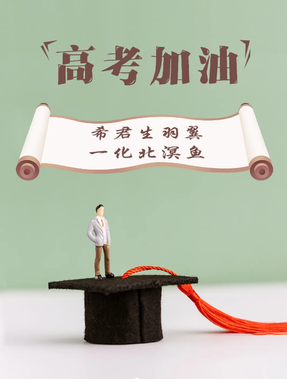2024高考必胜！