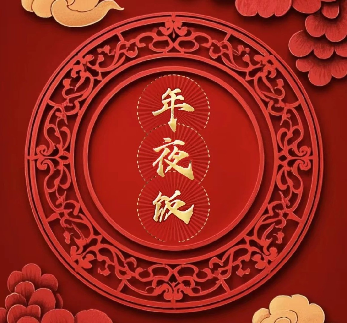 贺罗过丽江源餐厅年夜饭火热预定中！！！