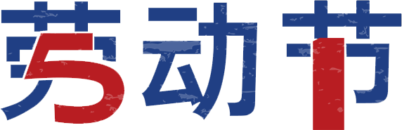 五一劳动节：玉水寨景区致敬每一份平凡与伟大