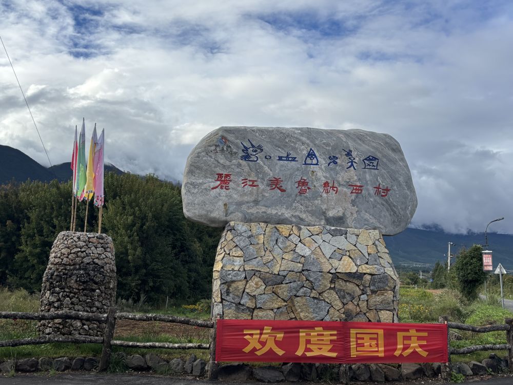 【国庆游丽江】美鲁纳西村——一个感受农文旅融合魅力的地方