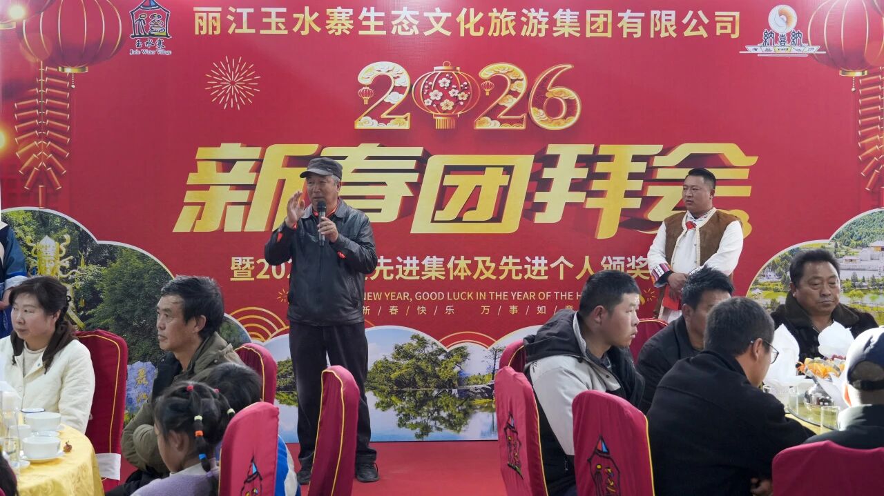玉水寨集团公司举行2026年新春团拜会